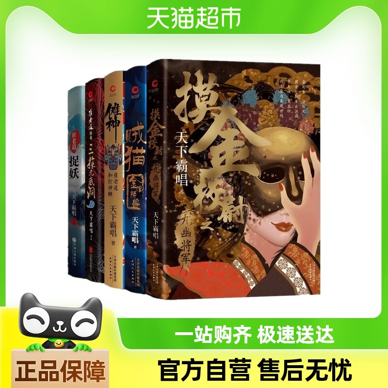 天下霸唱"摸金"系列2册 崔老道系列3册(共5册)