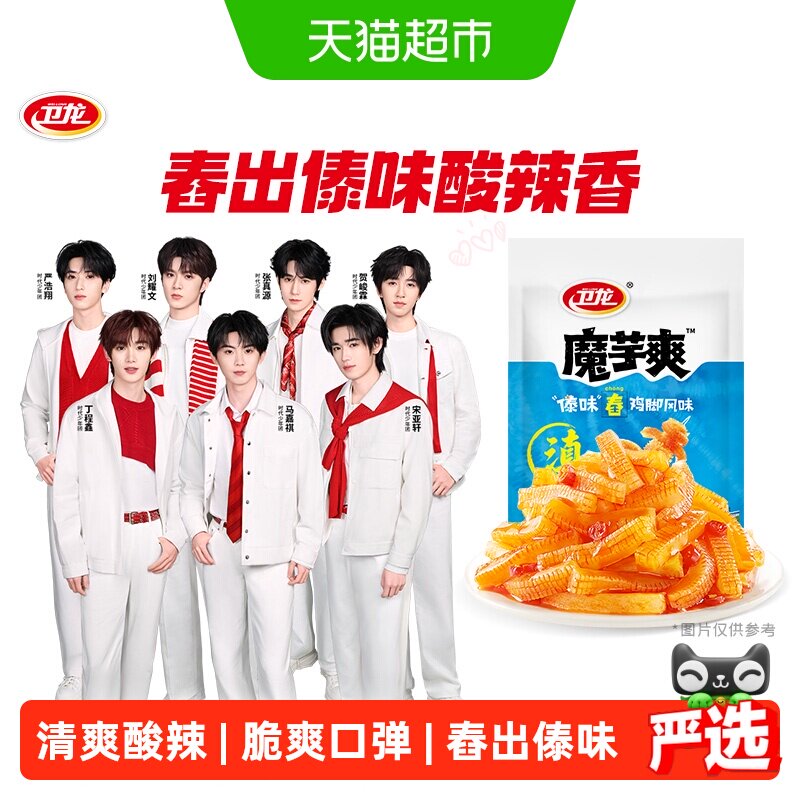 【时代少年团同款】卫龙辣条魔芋爽傣味舂鸡脚风味350g休闲零食
