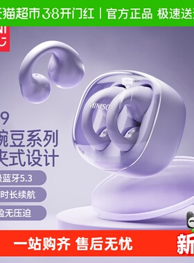 MINISO/名创优品小豌豆夹耳式TWS蓝牙耳机无线长续航久戴不痛