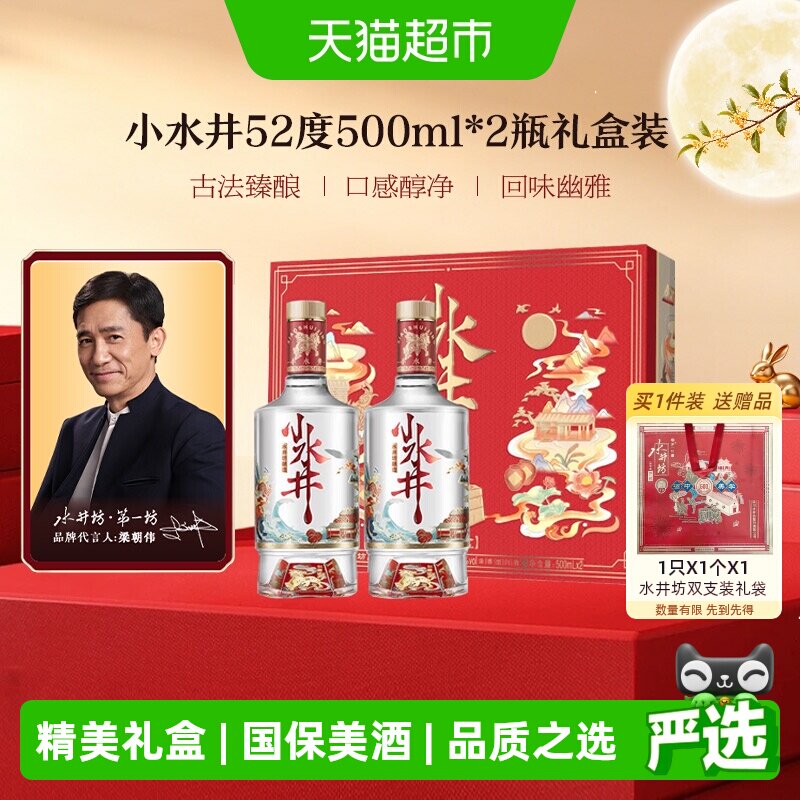 梁朝伟推荐-水井坊 小水井500ml&times;2瓶礼盒装 浓香型白酒 礼盒送礼