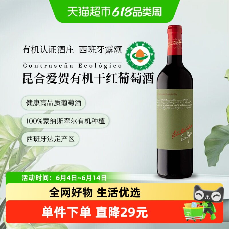 【中国欧盟双有机认证 】西班牙法定产区昆合爱贺有机干红葡萄酒