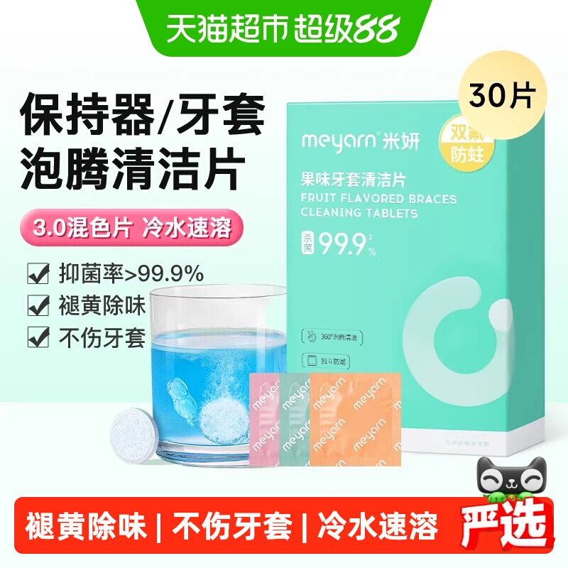 米妍隐形牙套保持器泡腾清洁片冷水速溶不伤牙套抑菌新升级混色片