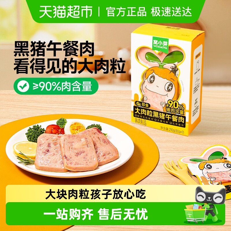 窝小芽大肉粒肉午餐肉黑猪肉