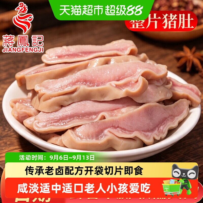 蒋凤记熟食即食五香猪肚卤味凉菜图片
