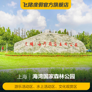[海湾国家森林公园-大门票]上海海湾国家森林公园