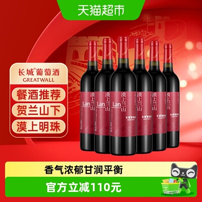 长城漠上兰山赤霞珠干红750ml*6