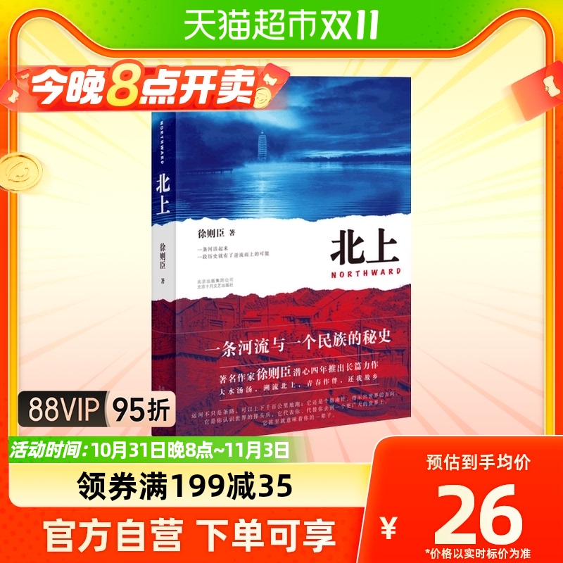 北上 徐则臣著第十届茅盾文学奖获奖作品历史军事小说新华书店属于什么档次？