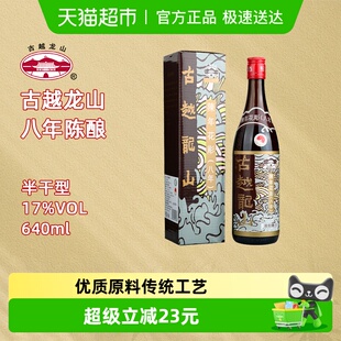 17%vol黄酒 640ml盒装 古越龙山绍兴黄酒陈年花雕八年 香港版