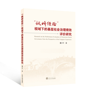 RT正版 “枫桥经验”视域下的基层社会治理绩效评价研究9787307249783 董少武汉大学出版社图书书籍