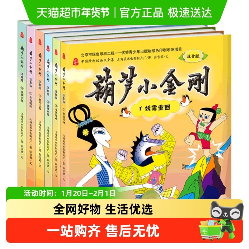 葫芦小金刚故事注音版全套6册 图画故事书卡通漫画连环画童话书,书籍/杂志/报纸,绘本/图画书/少儿动漫书,淘宝优惠券,粉丝福利购,淘宝优惠卷