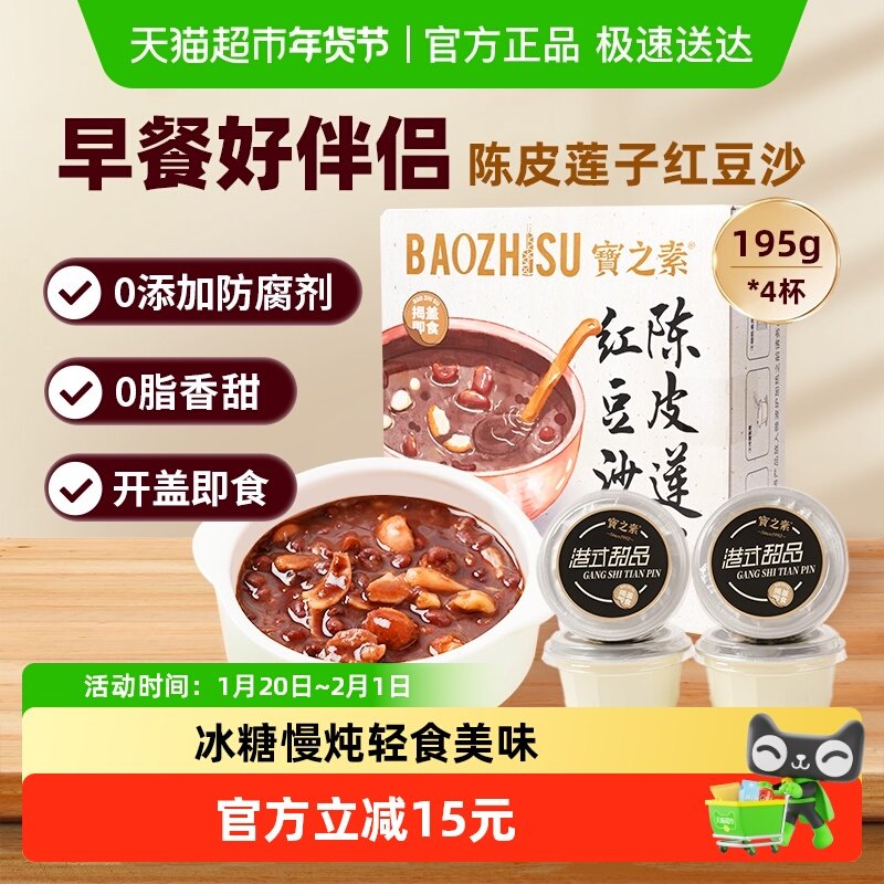宝之素0脂0香精陈皮莲子红豆沙八宝粥195g*4盒早餐粥代餐夜宵糖水,粮油调味/速食/干货/烘焙,速食粥,淘宝优惠券,粉丝福利购,淘宝优惠卷