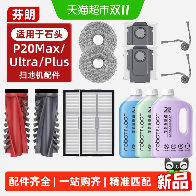 适用于石头P20Max扫地机配件P20Ultra/Plus拖布滤网尘袋边刷耗材
