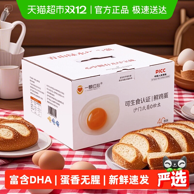 一颗红心可生食鸡蛋