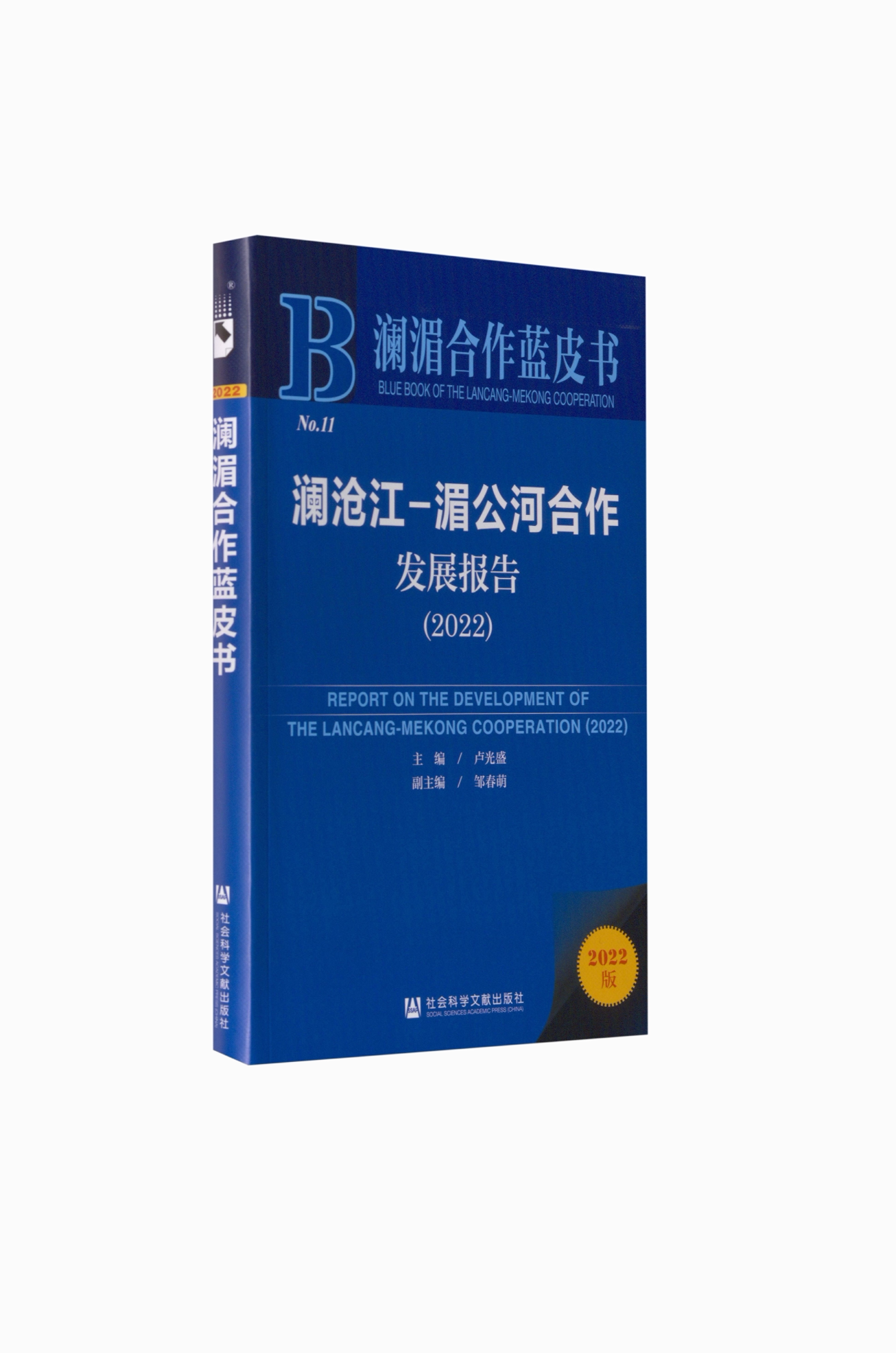 澜沧江-湄公河合作发展报告:2022:2022 卢光盛   经济书籍社会科学文献出版社·国别区域分社