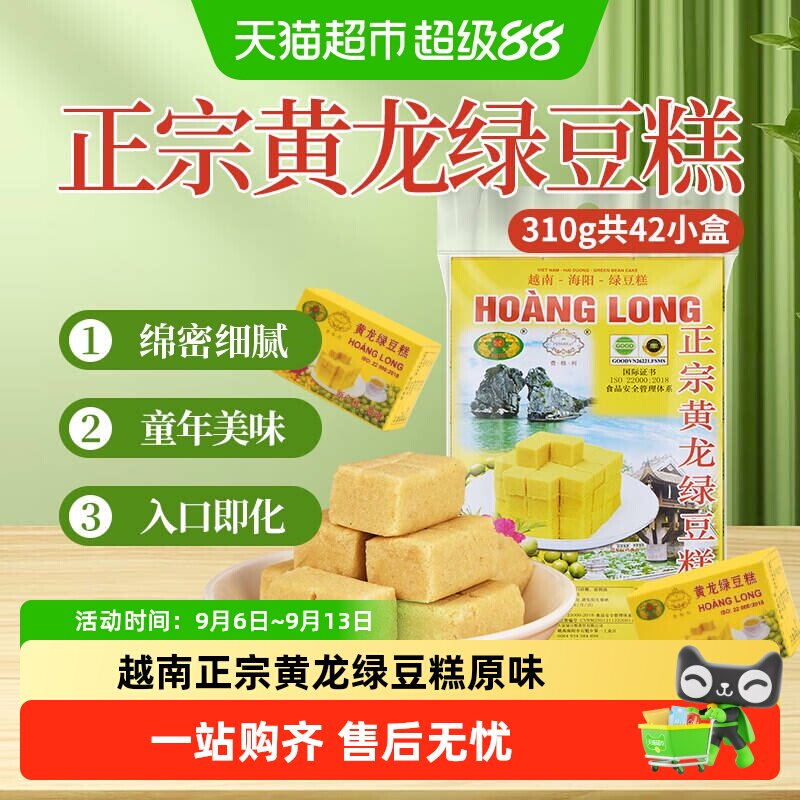 越南正宗黄龙绿豆糕原味休闲零食开袋即食童年味道网红小吃