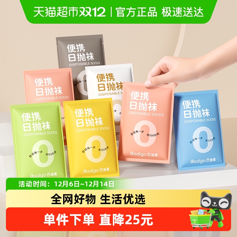 巴迪高一次性免洗便携袜子