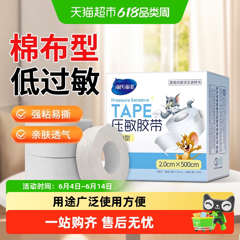 海氏海诺医用棉布压敏胶布输液包扎固定高粘度透气纸质手撕胶带
