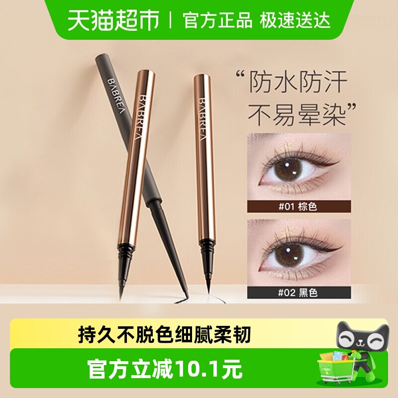 BABREA芭贝拉眼线笔液笔极细不晕染防水持久显色正品速干