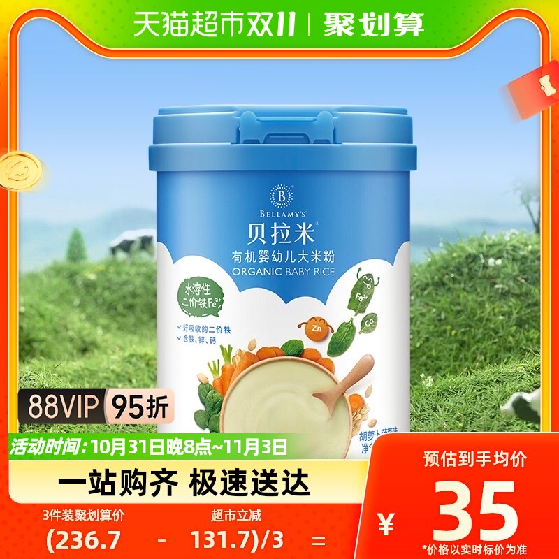 贝拉米有机婴儿大米粉胡萝卜菠菜味250g米糊宝宝辅食高铁米粉怎么样,好用不?