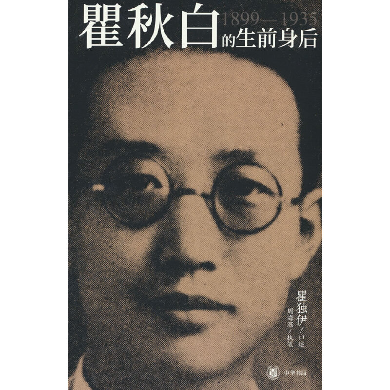 瞿秋白的生前身后  瞿独伊口述 周海滨执笔  中华书局出版正版全新书籍