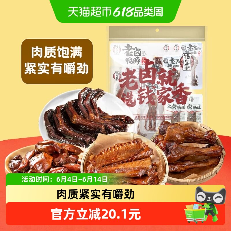钱家香鸭肉干零食鸭爪鸭舌鸭胗鸭脖470g独立小包肉干零食组合12包