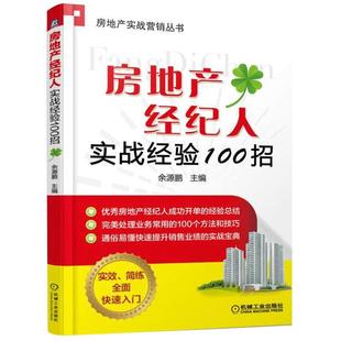 房地产经纪人实战经验100招 二手房买卖 房地产销售书籍房产中介销售技巧和话术的书卖房子市场营销类口才专业知识心理学管理书