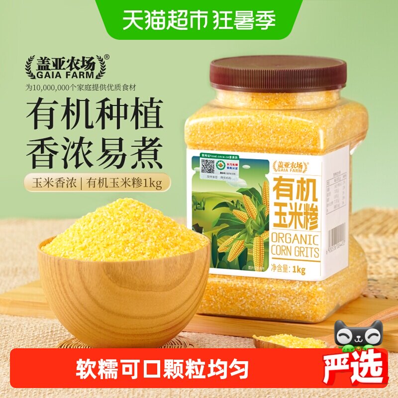 盖亚农场有机玉米糁1kg东北农家粗粮玉米碴子熬粥五谷杂粮
