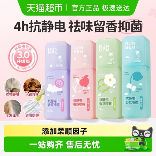 润本防静电香氛喷雾持久留香喷雾