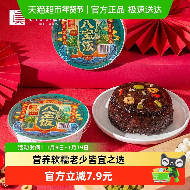 真真老老血糯八宝饭350g*5盒加热即食五谷杂粮佳品米饭方便早餐