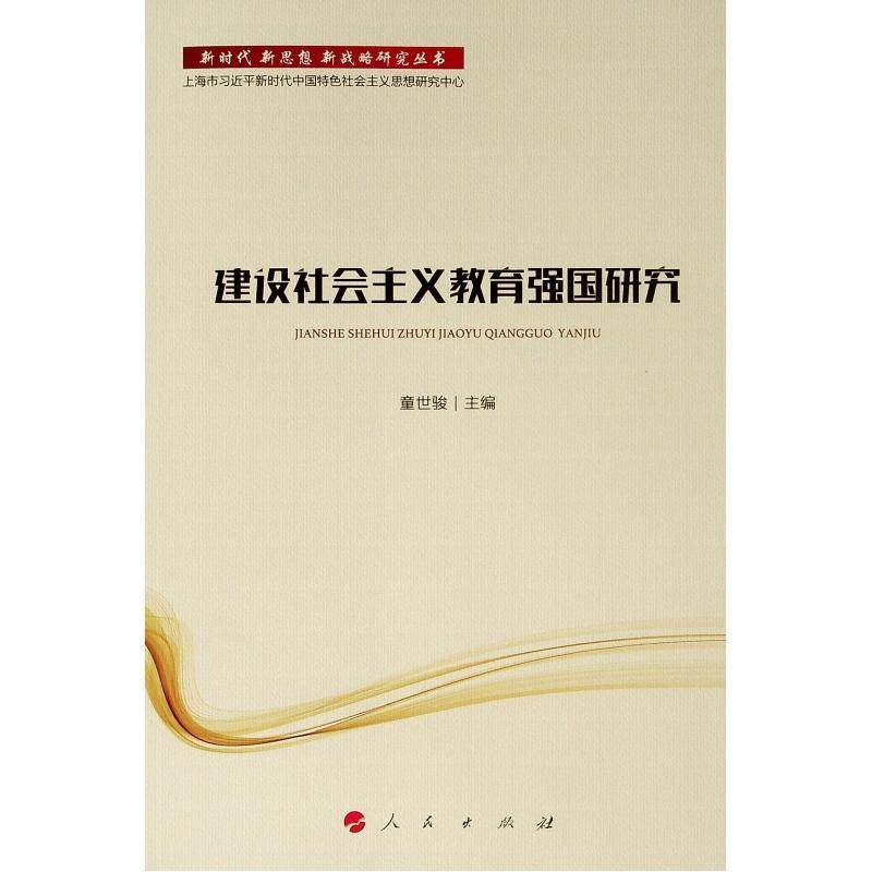 正版包邮  建设社会主义教育强国研究 9787010201153 人民出版社 童世骏 编,书籍/杂志/报纸,政治理论,淘宝优惠券,粉丝福利购,淘宝优惠卷