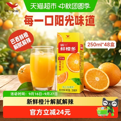 统一鲜橙多维C鲜橙汁250ml*48盒