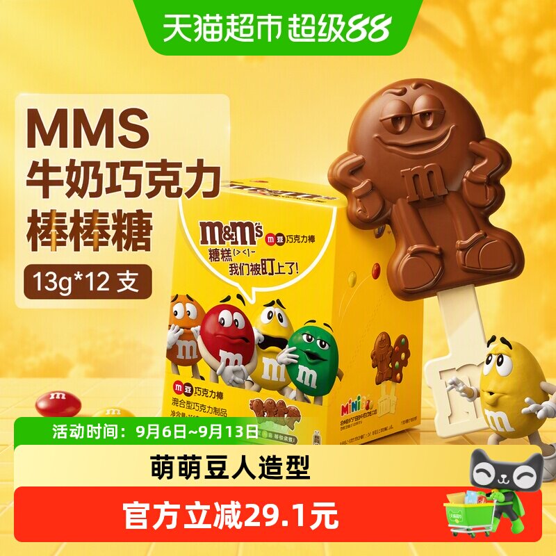 MMS牛奶巧克力棒棒糖13g*12支纯正可可脂七夕礼物M豆人小零食糖果