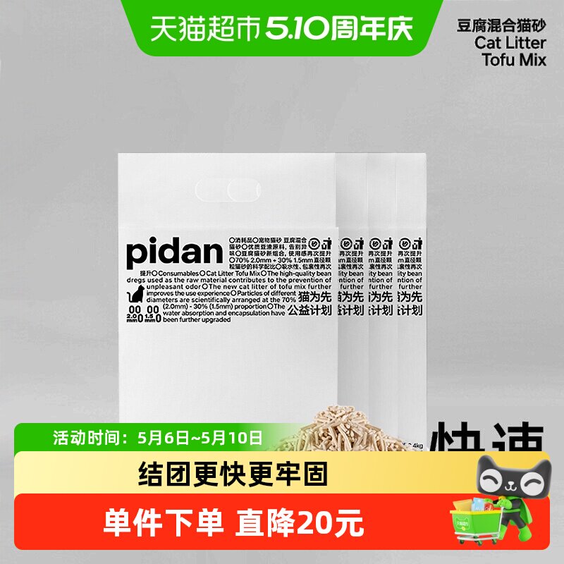 pidan纯豆腐混合猫砂2.4kg*4包无尘除臭易结团可冲厕所猫咪用品