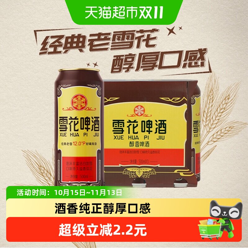 雪花啤酒经典老雪花12度500ml*3罐