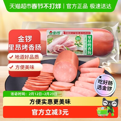 金锣里昂烤香肠烟熏风味火腿肠