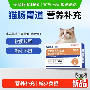澳龙莫瑞加肠胃健营养补充剂减少消化不良猫咪调理肠胃专用