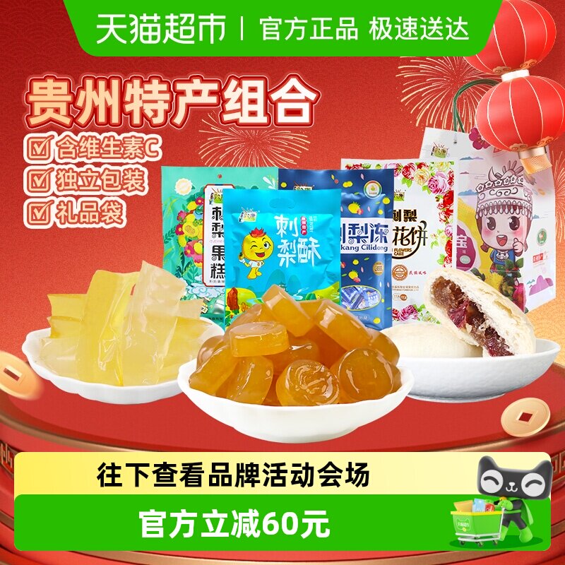 黔康有机刺梨干贵州特产年货礼盒蜜饯果干鲜花饼春节送礼4袋1包