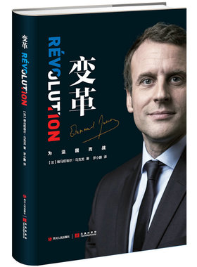 【快速发货】变革 （精装 ）法国总统马克龙亲笔自传 畅谈治国理念记录 传记书  9787220106798