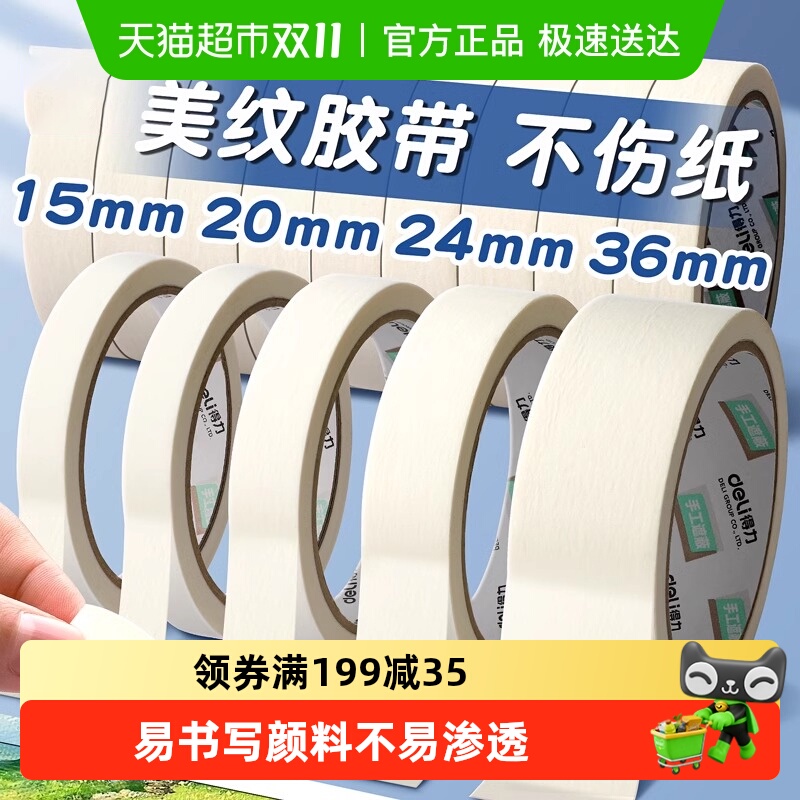 得力强力高粘度易撕贴美纹纸胶带