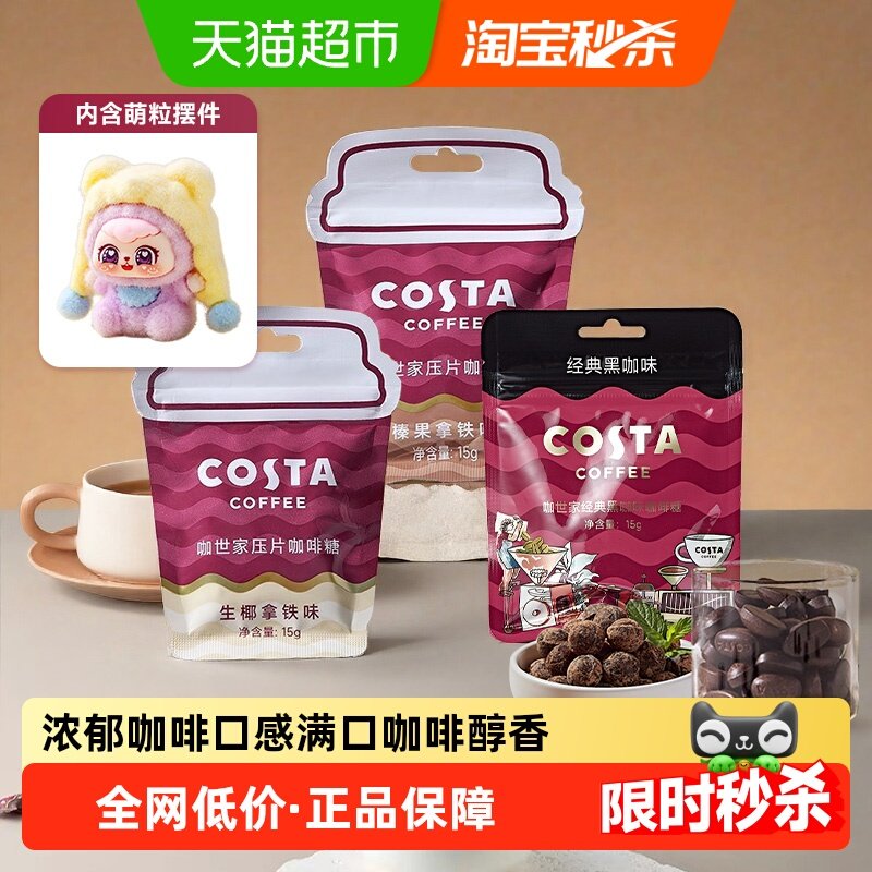 COSTA/咖世家咖啡硬糖生椰压片糖榛果压片糖45g组合年货过年送礼,零食/坚果/特产,传统糖果,淘宝优惠券,粉丝福利购,淘宝优惠卷