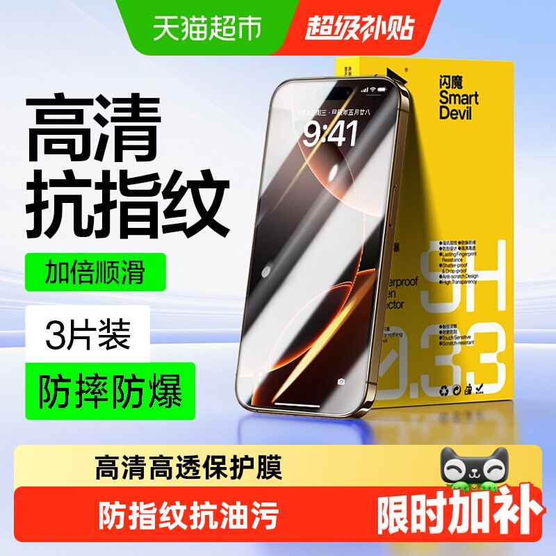 闪魔适用苹果16Pro钢化膜iPhone15promax手机13