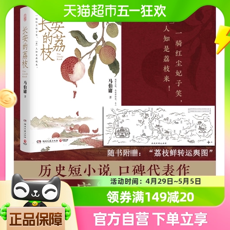 长安的荔枝马伯庸新作见微系列口碑代表作大医破晓篇两京十五日-封面