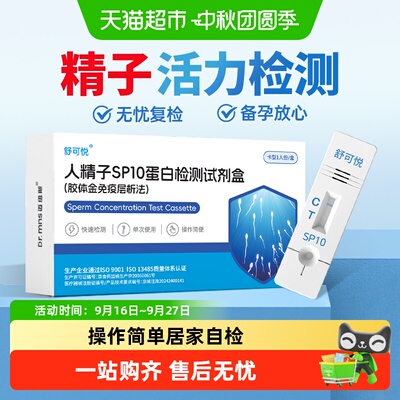 舒可悦男士备孕SP10蛋白快速检测