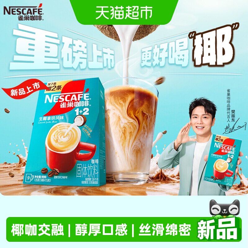 雀巢1+2三合一速溶生椰拿铁图片