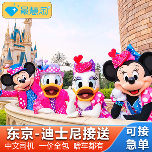 日本东京迪士尼接送用车包车羽田成田机场酒店到迪士尼海洋一日游