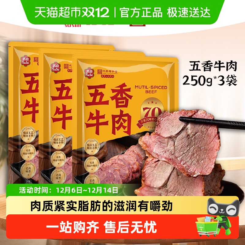 苏食五香牛肉卤牛肉开袋即食牛腱子新鲜牛肉特色休闲零食