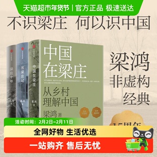 梁庄三部曲 中国在梁庄/梁庄十年/出梁庄记 梁鸿非虚构经典作品