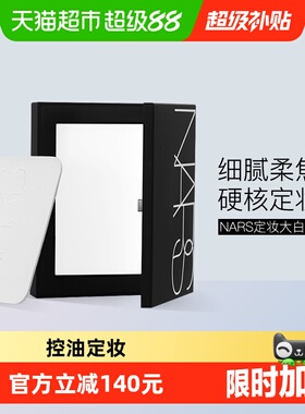 【下拉享优惠】Nars娜斯定妆大白饼细腻持妆定妆散粉蜜粉10g