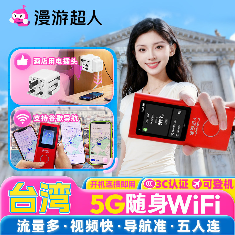 【漫游超人5G】台湾随身WiFi租赁无限流量移动无线上网境外旅游蛋
