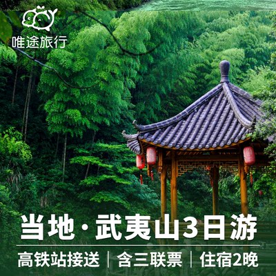 南平武夷山3天2晚跟团游三日游小团含酒店竹筏漂流可选印象大红袍